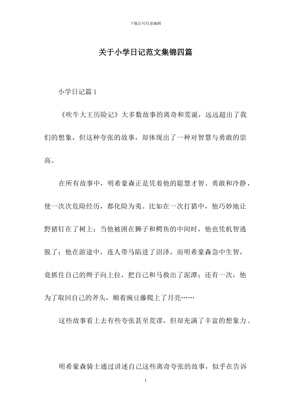 关于小学日记范文集锦四篇_第1页