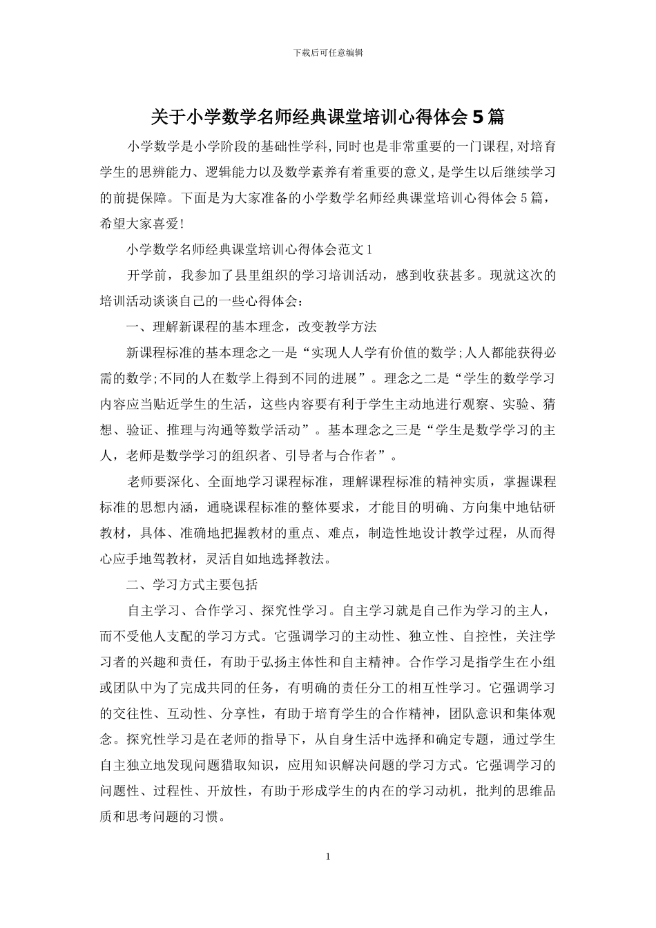 关于小学数学名师经典课堂培训心得体会5篇_第1页