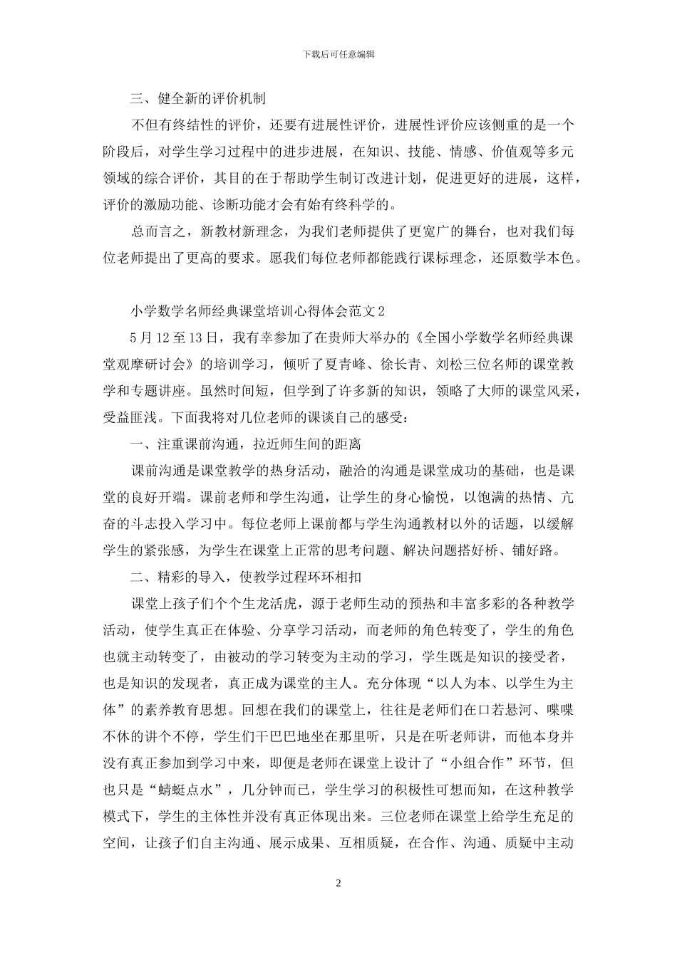 关于小学数学名师经典课堂培训心得体会5篇_第2页