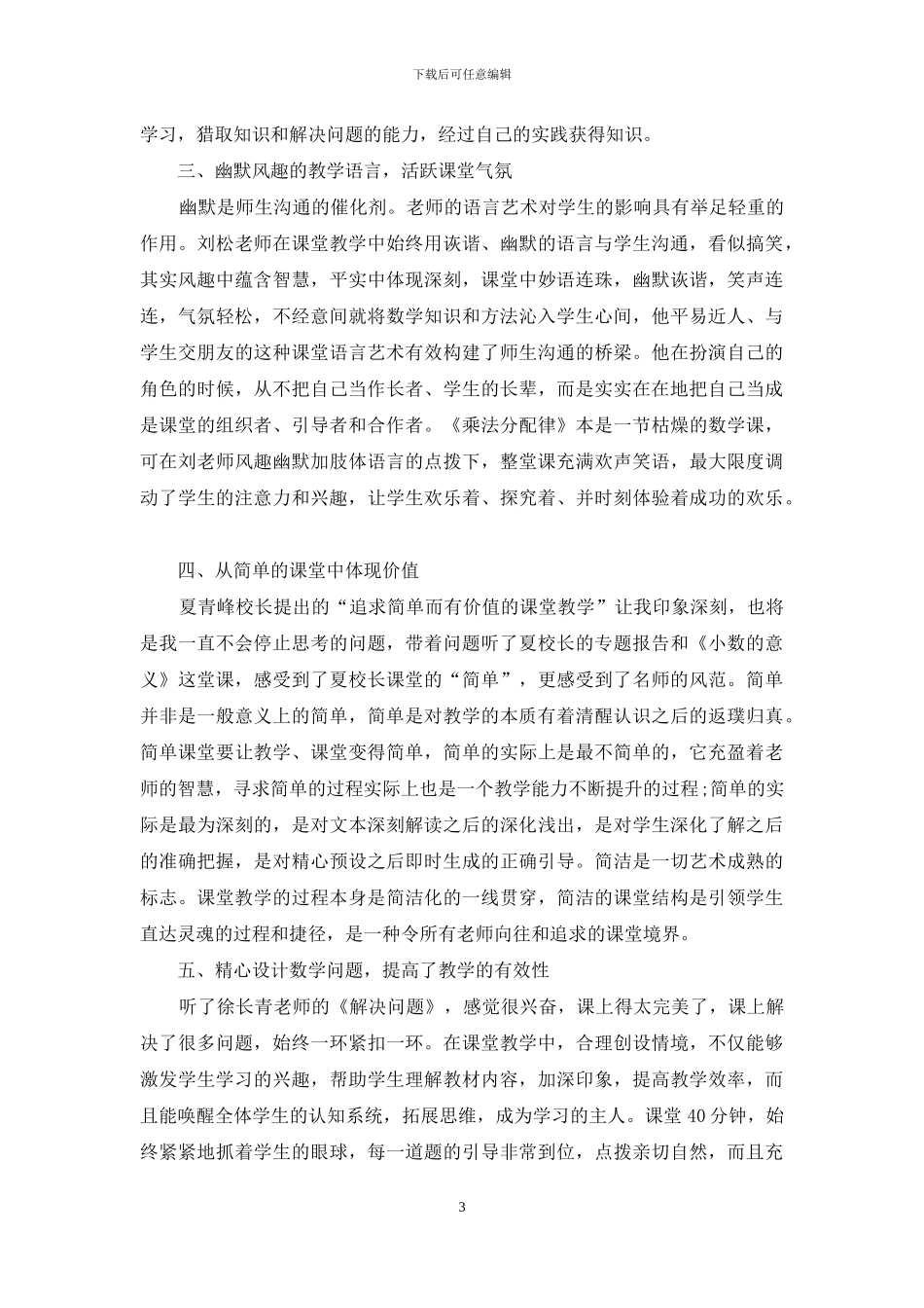 关于小学数学名师经典课堂培训心得体会5篇_第3页