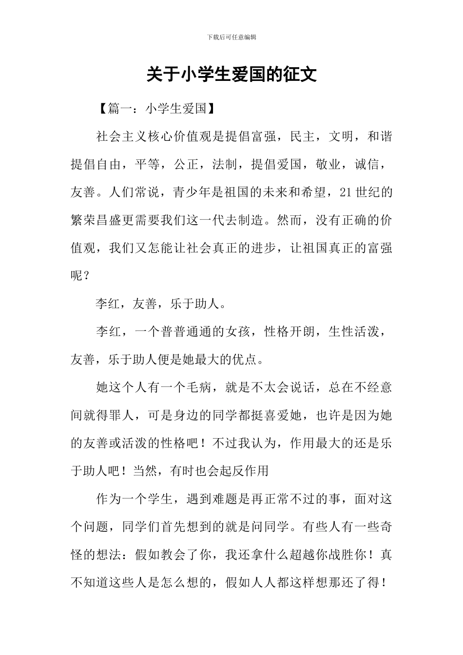 关于小学生爱国的征文-1_第1页