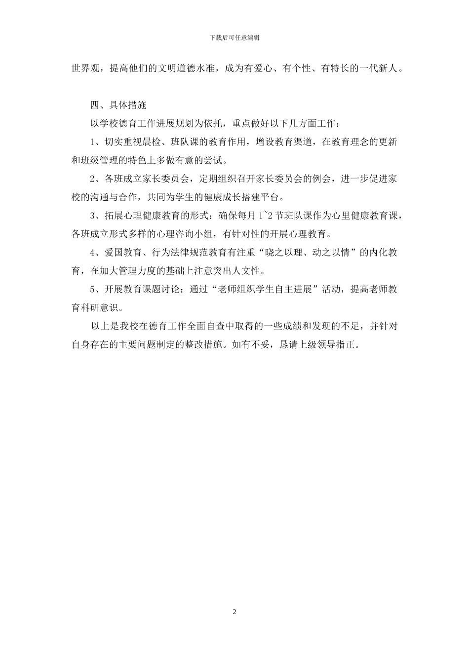 关于小学德育工作自查报告范文_第2页