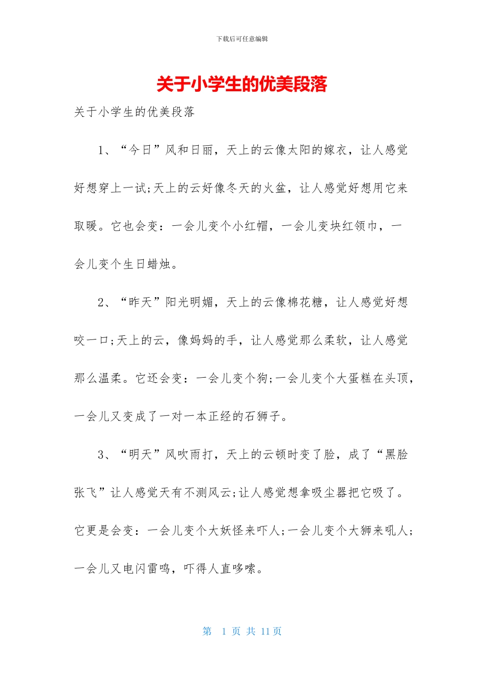 关于小学生的优美段落_第1页