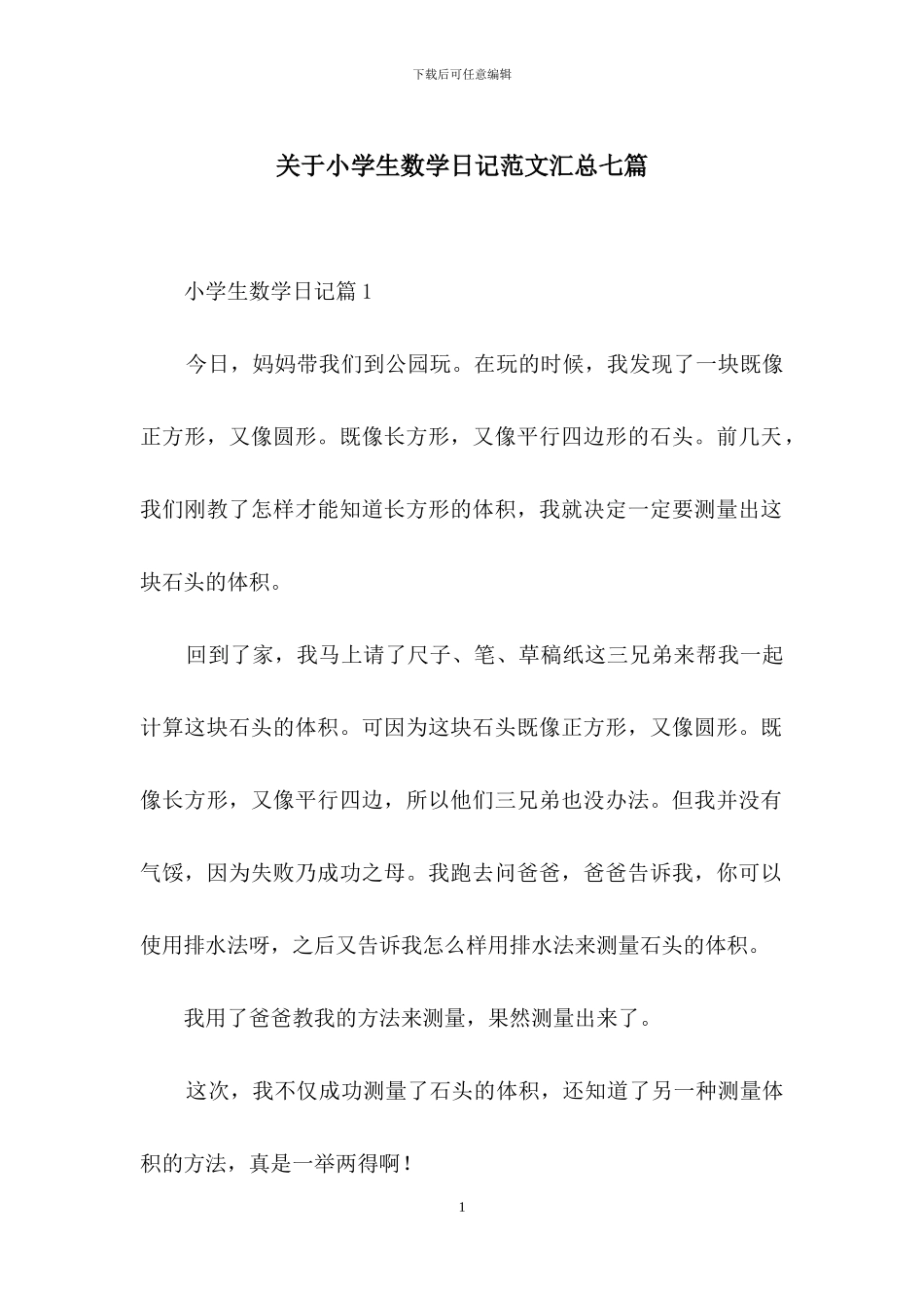关于小学生数学日记范文汇总七篇_第1页