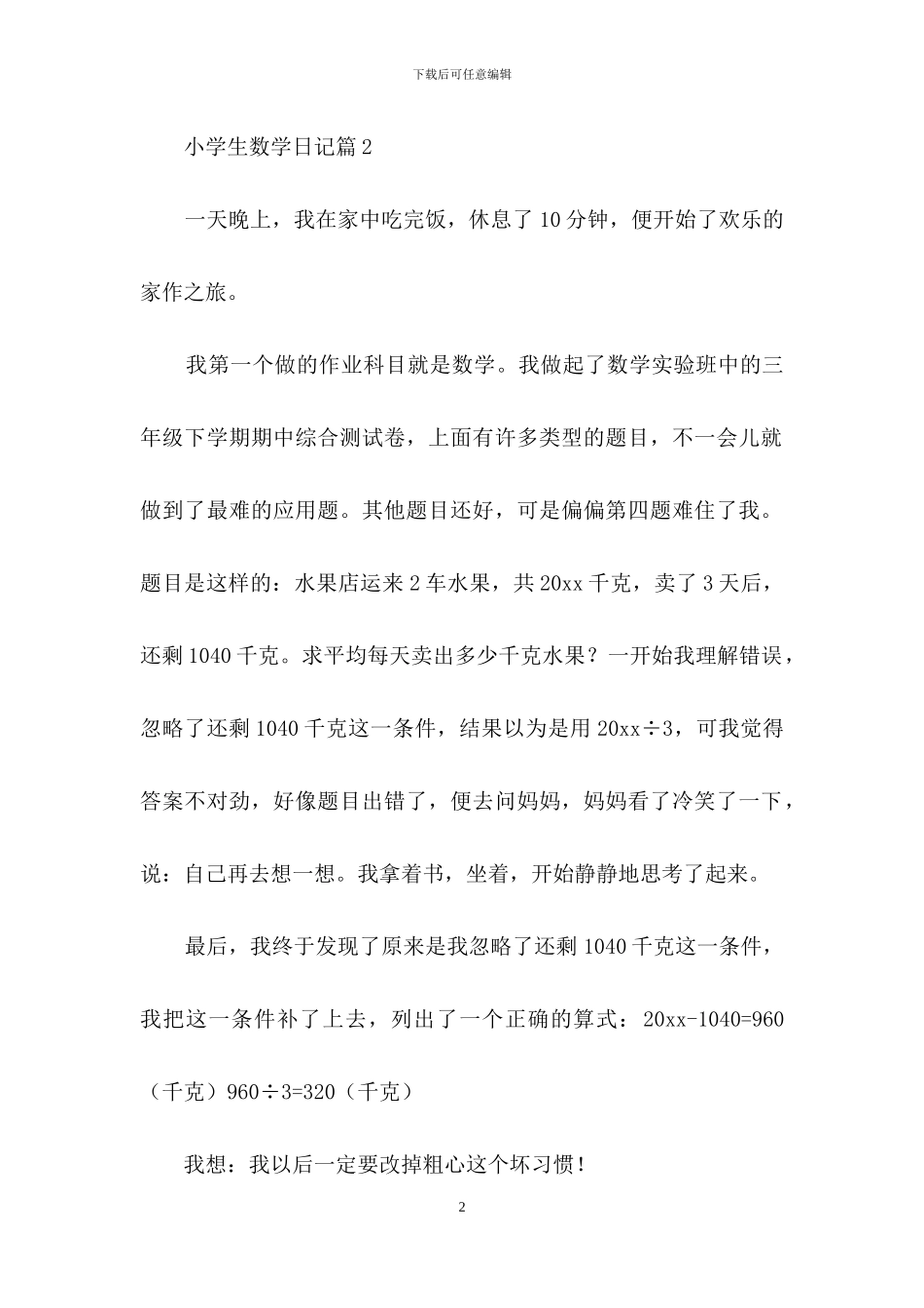 关于小学生数学日记范文汇总七篇_第2页
