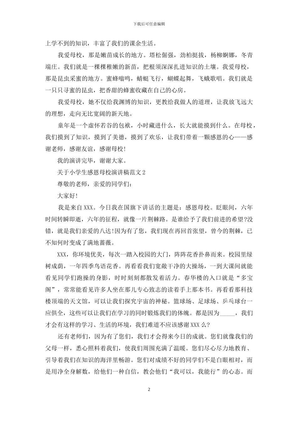 关于小学生感恩母校演讲稿_第2页