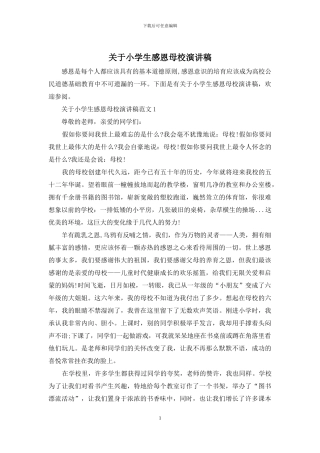 关于小学生感恩母校演讲稿