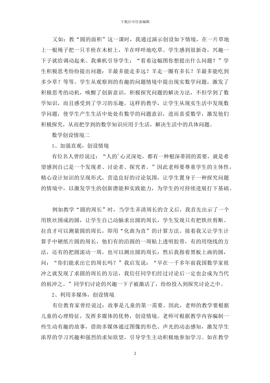 关于小学数学课堂教学的情境创设_第2页