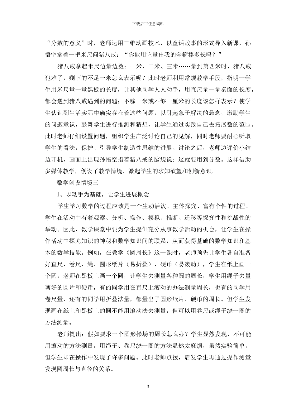 关于小学数学课堂教学的情境创设_第3页