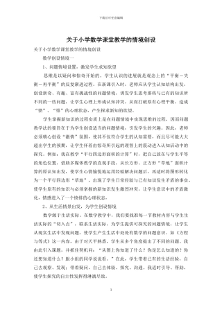 关于小学数学课堂教学的情境创设
