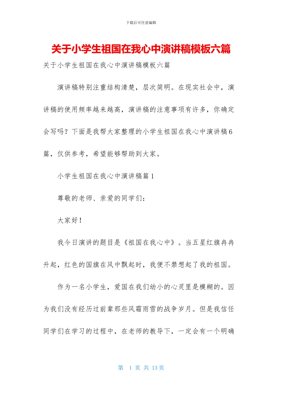 关于小学生祖国在我心中演讲稿模板六篇_第1页