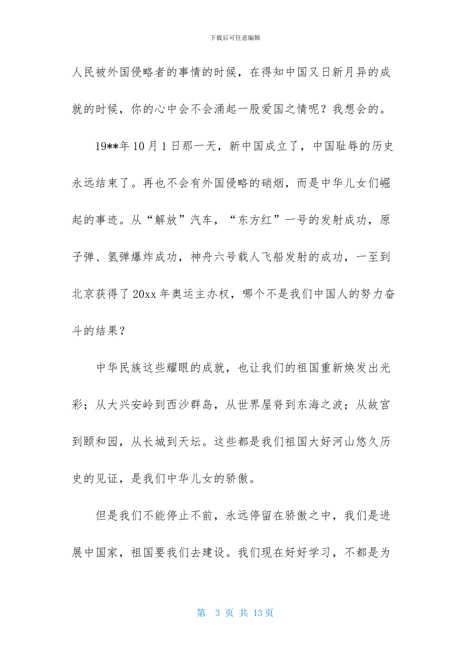 关于小学生祖国在我心中演讲稿模板六篇_第3页