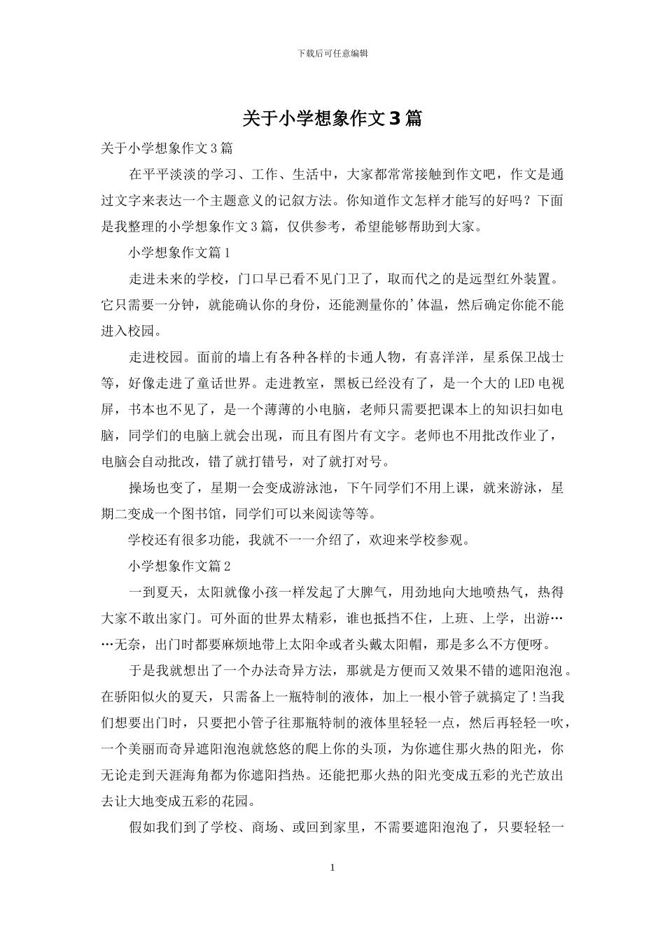 关于小学想象作文3篇_第1页