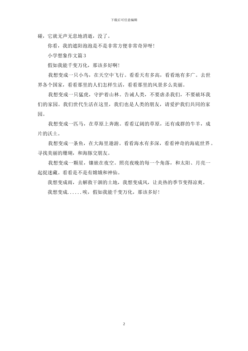 关于小学想象作文3篇_第2页