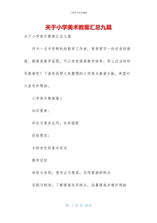 关于小学美术教案汇总九篇