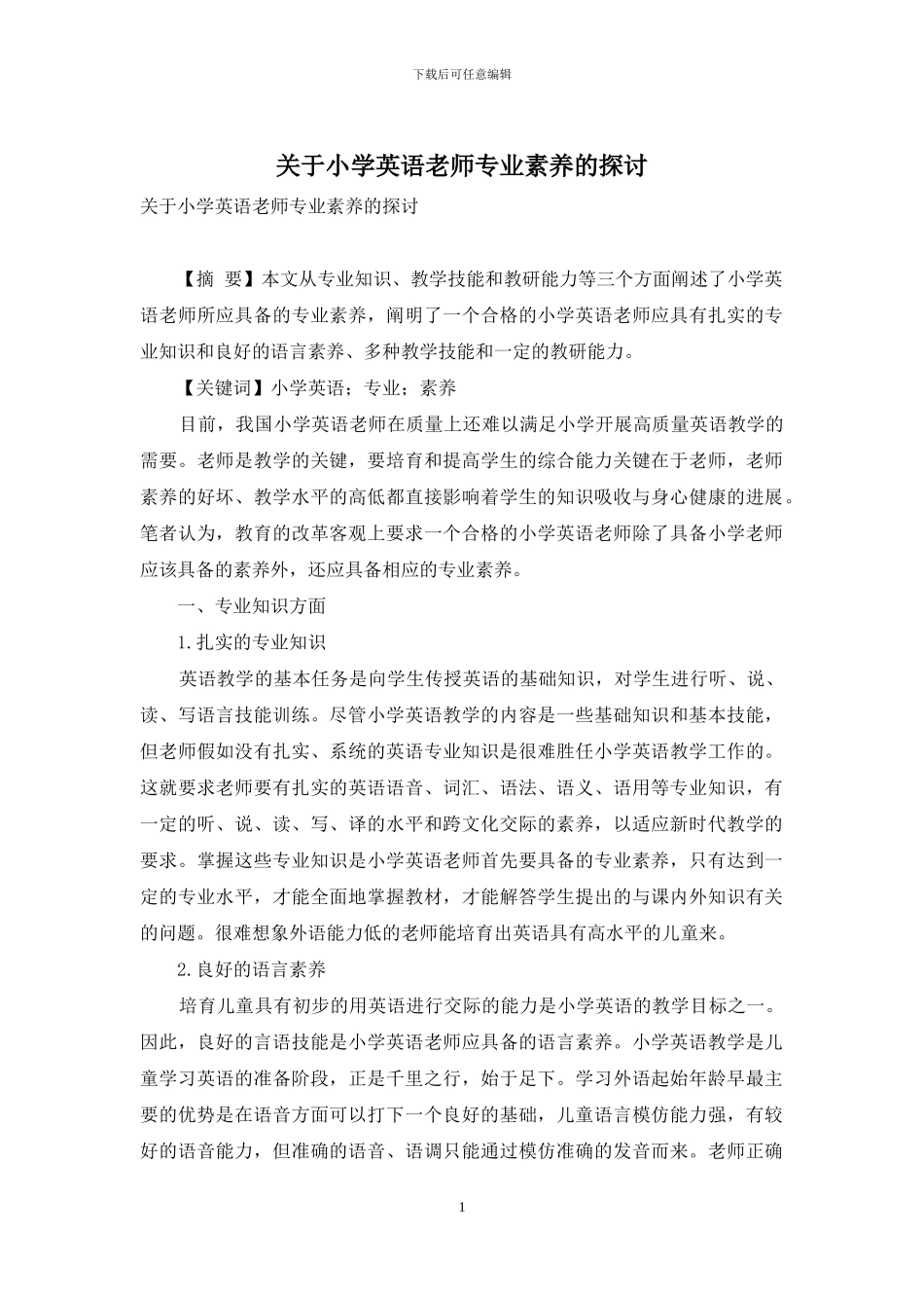 关于小学英语教师专业素质的探讨_第1页