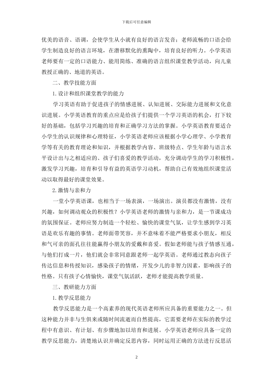 关于小学英语教师专业素质的探讨_第2页