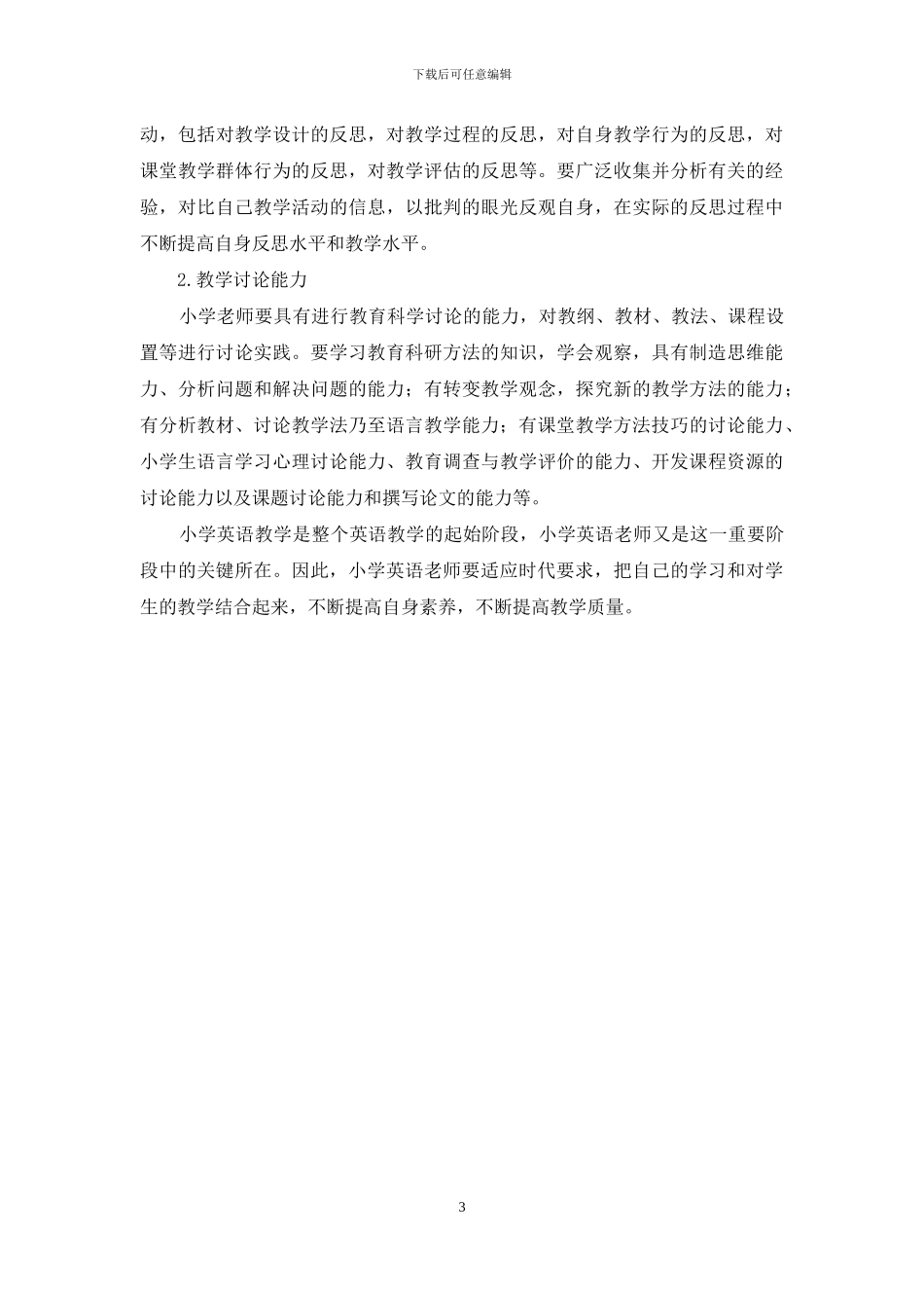 关于小学英语教师专业素质的探讨_第3页