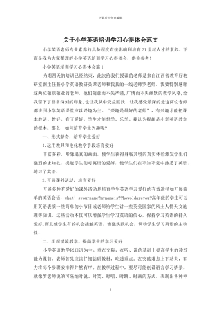 关于小学英语培训学习心得体会范文