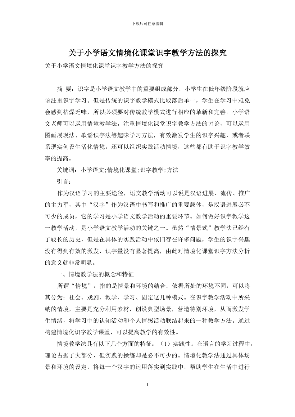 关于小学语文情境化课堂识字教学方法的探索_第1页