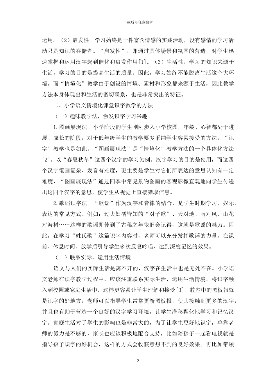 关于小学语文情境化课堂识字教学方法的探索_第2页