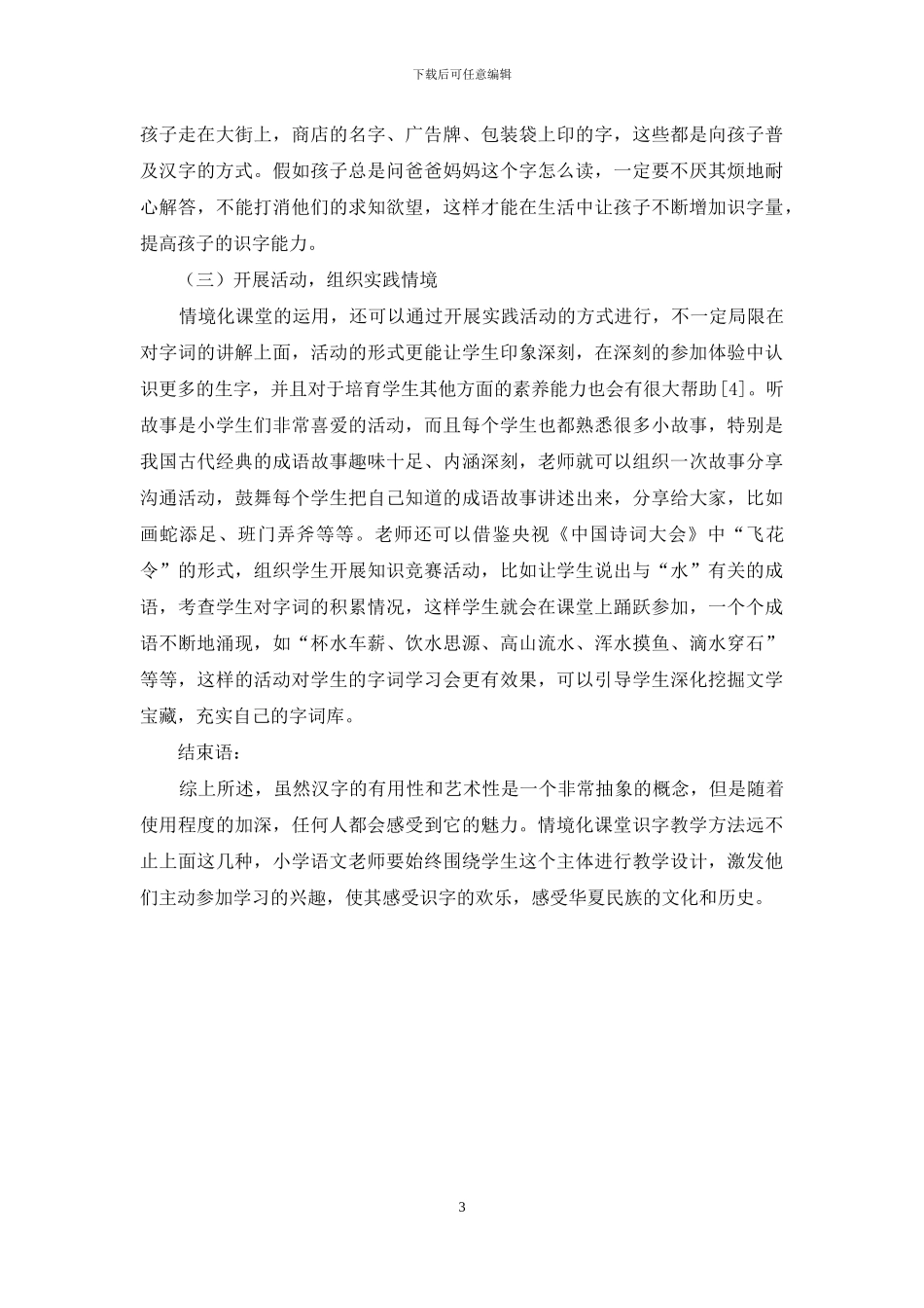 关于小学语文情境化课堂识字教学方法的探索_第3页