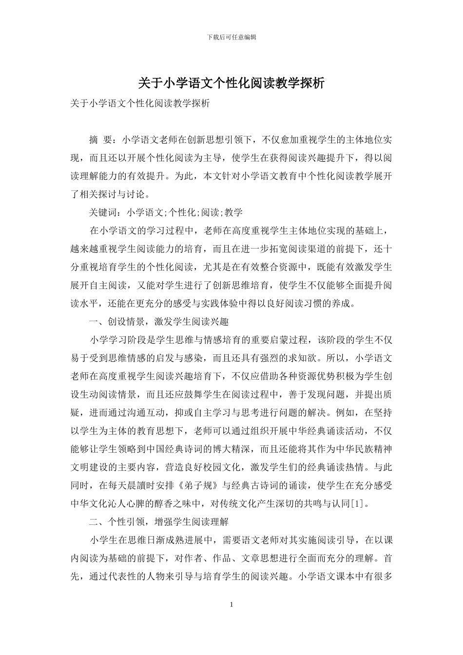 关于小学语文个性化阅读教学探析_第1页