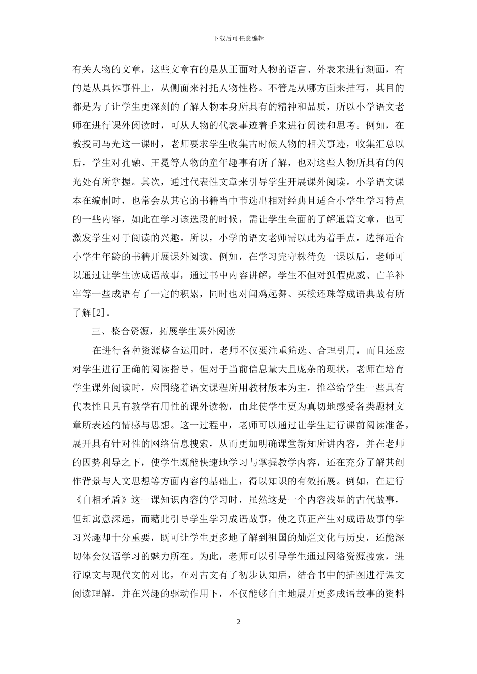 关于小学语文个性化阅读教学探析_第2页