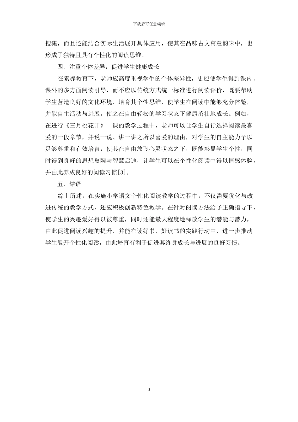 关于小学语文个性化阅读教学探析_第3页