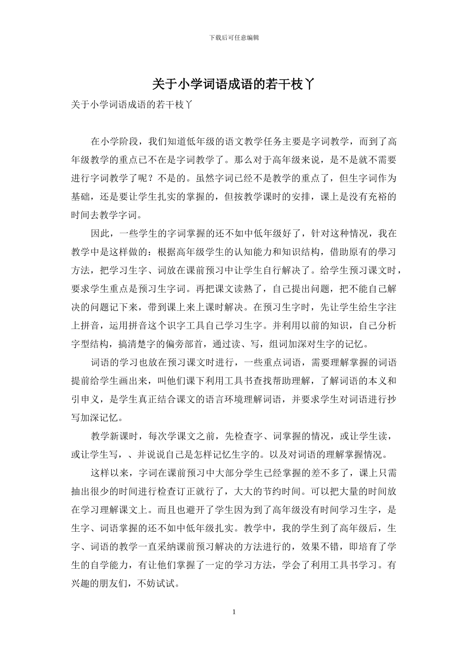 关于小学词语成语的若干枝丫_第1页