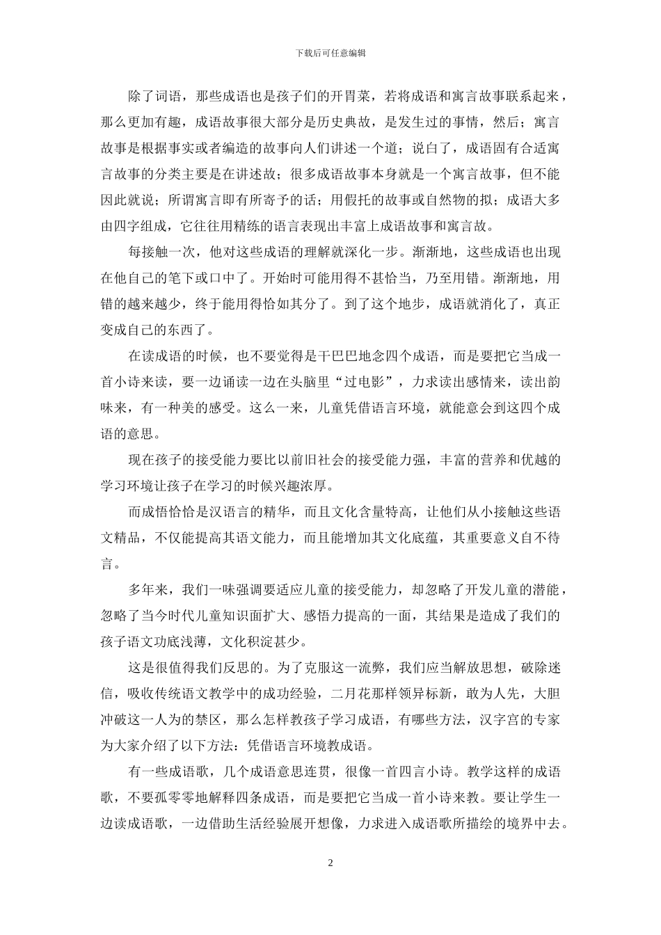 关于小学词语成语的若干枝丫_第2页