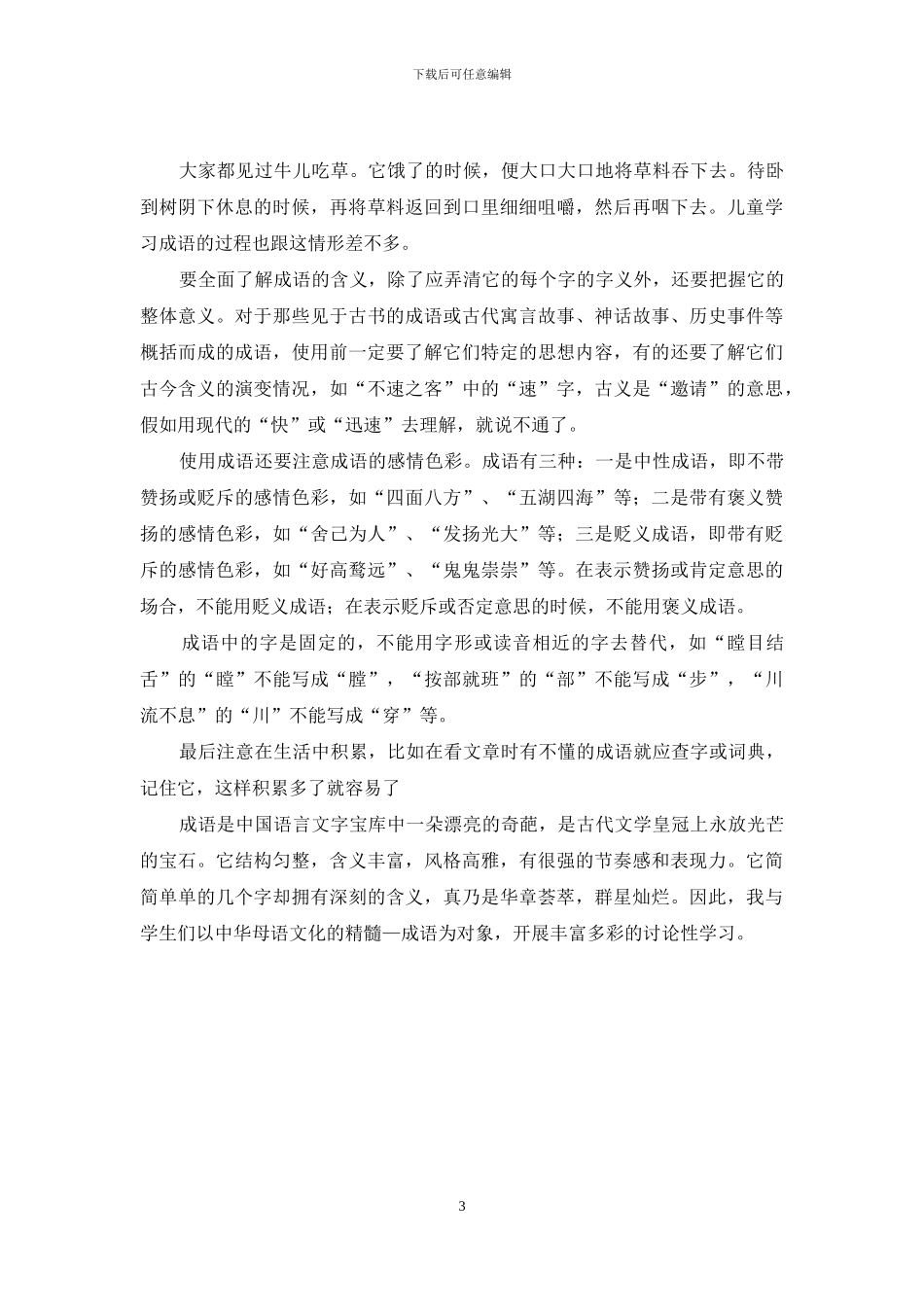 关于小学词语成语的若干枝丫_第3页