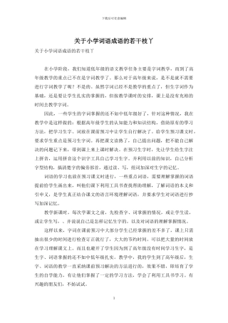 关于小学词语成语的若干枝丫