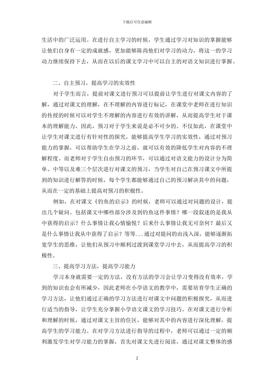 关于小学语文教学中学生主动性的培养研究_第2页