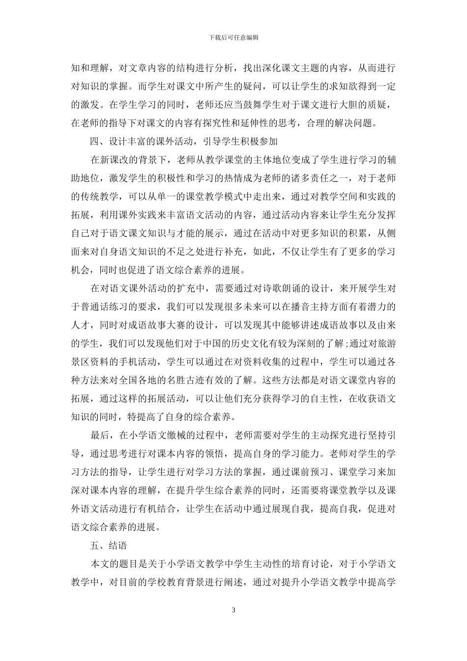 关于小学语文教学中学生主动性的培养研究_第3页