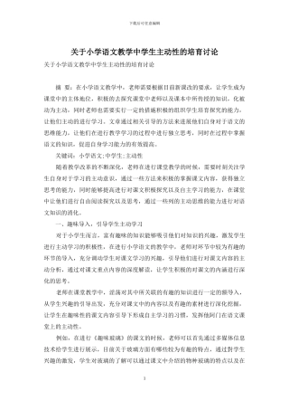 关于小学语文教学中学生主动性的培养研究