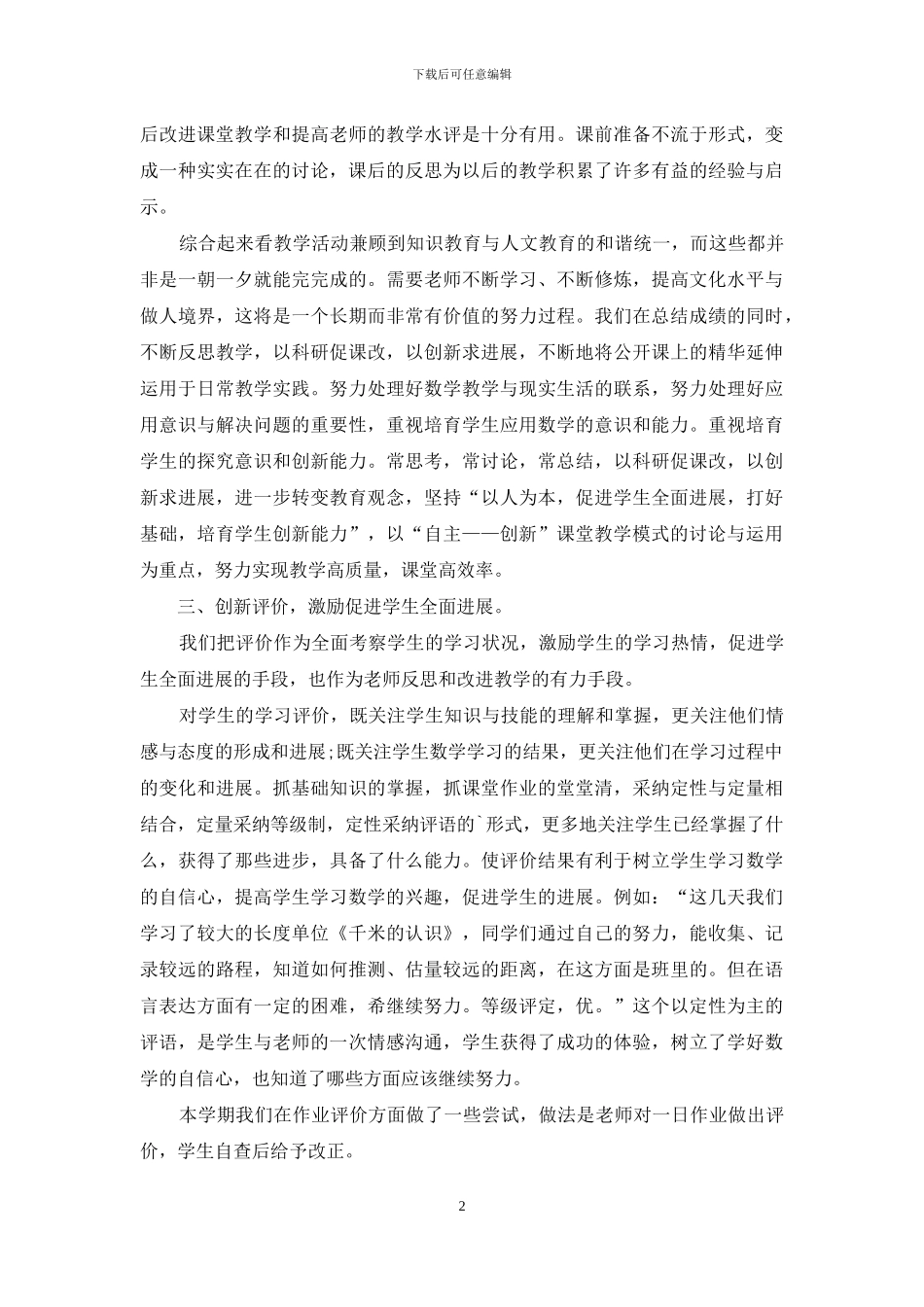 关于小学数学教学总结三篇_第2页