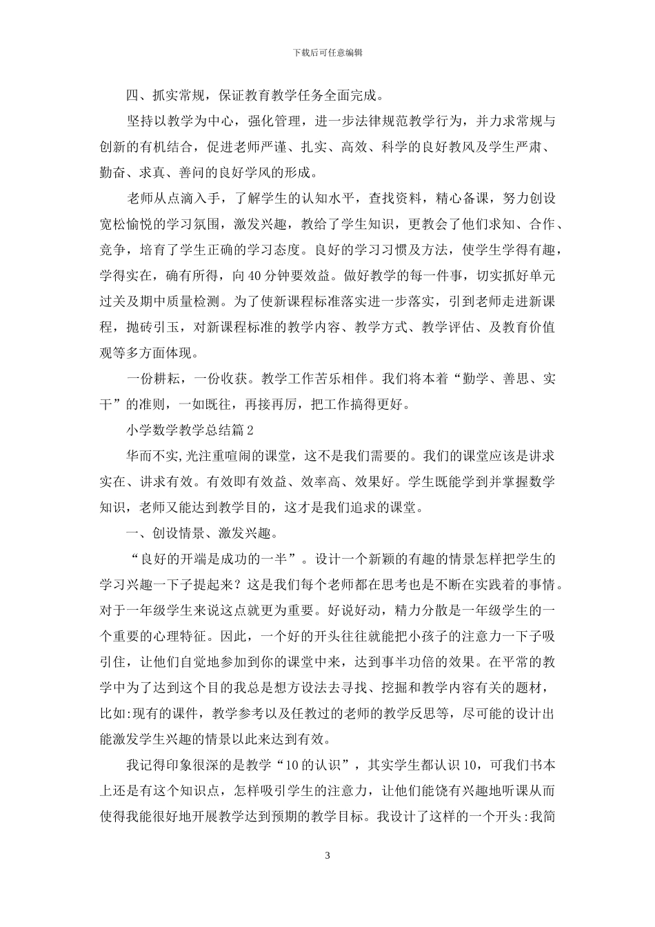 关于小学数学教学总结三篇_第3页