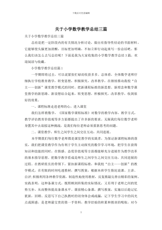关于小学数学教学总结三篇