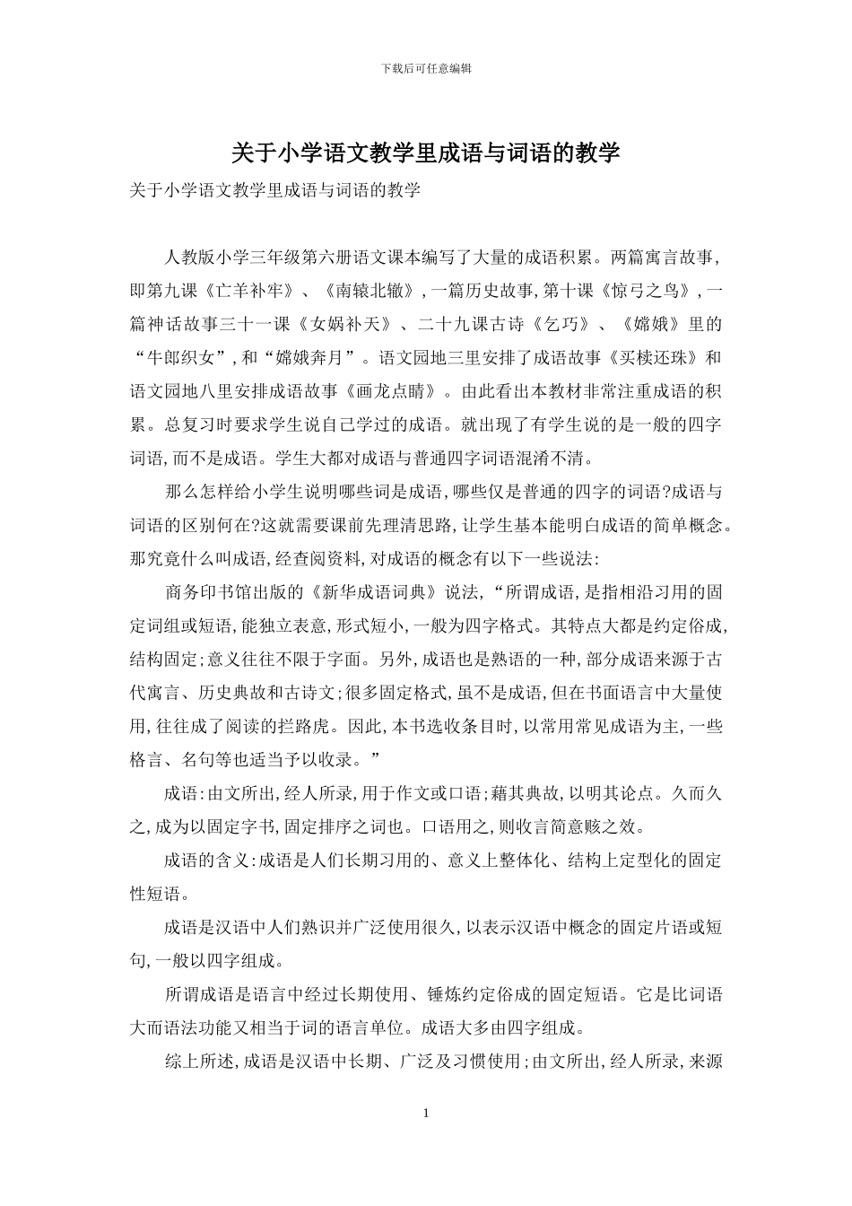 关于小学语文教学里成语与词语的教学_第1页