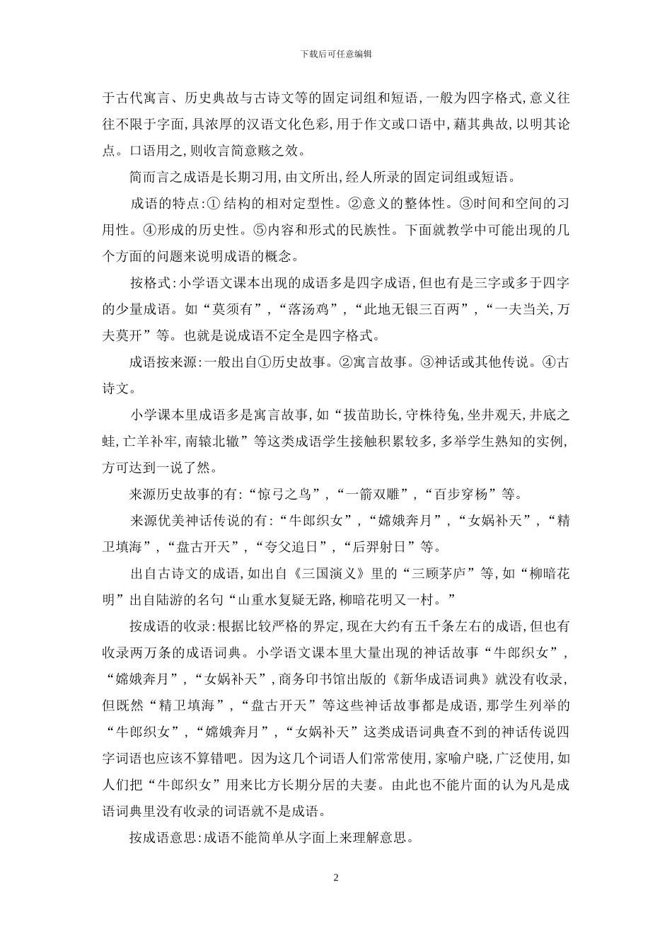 关于小学语文教学里成语与词语的教学_第2页