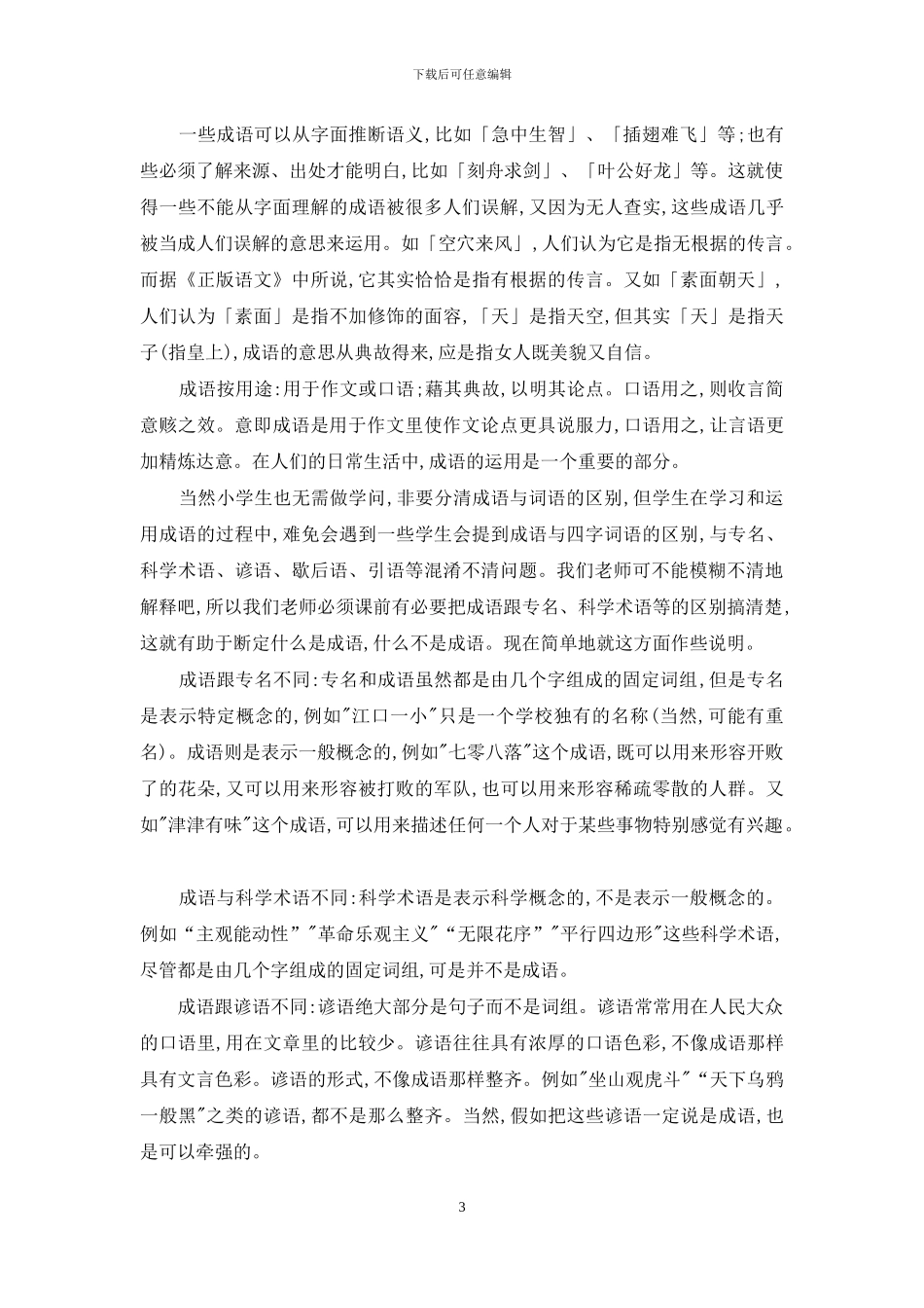 关于小学语文教学里成语与词语的教学_第3页