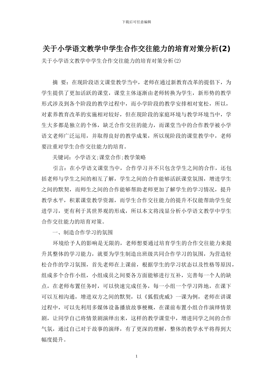 关于小学语文教学中学生合作交往能力的培养对策分析_第1页