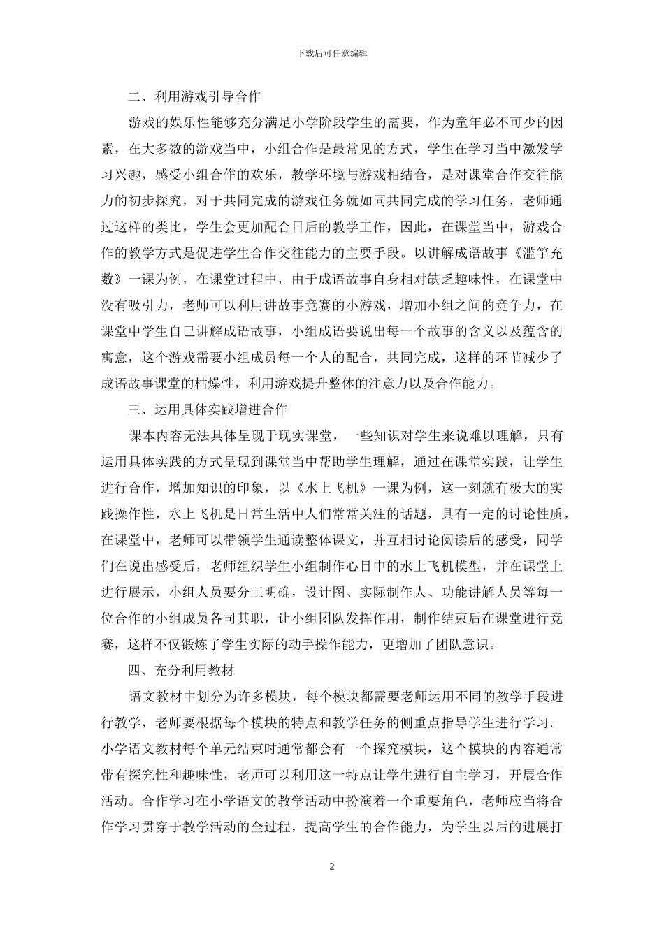 关于小学语文教学中学生合作交往能力的培养对策分析_第2页