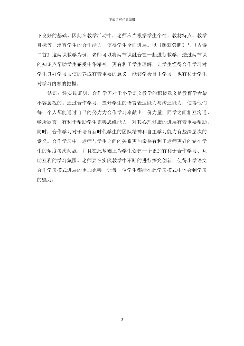 关于小学语文教学中学生合作交往能力的培养对策分析_第3页