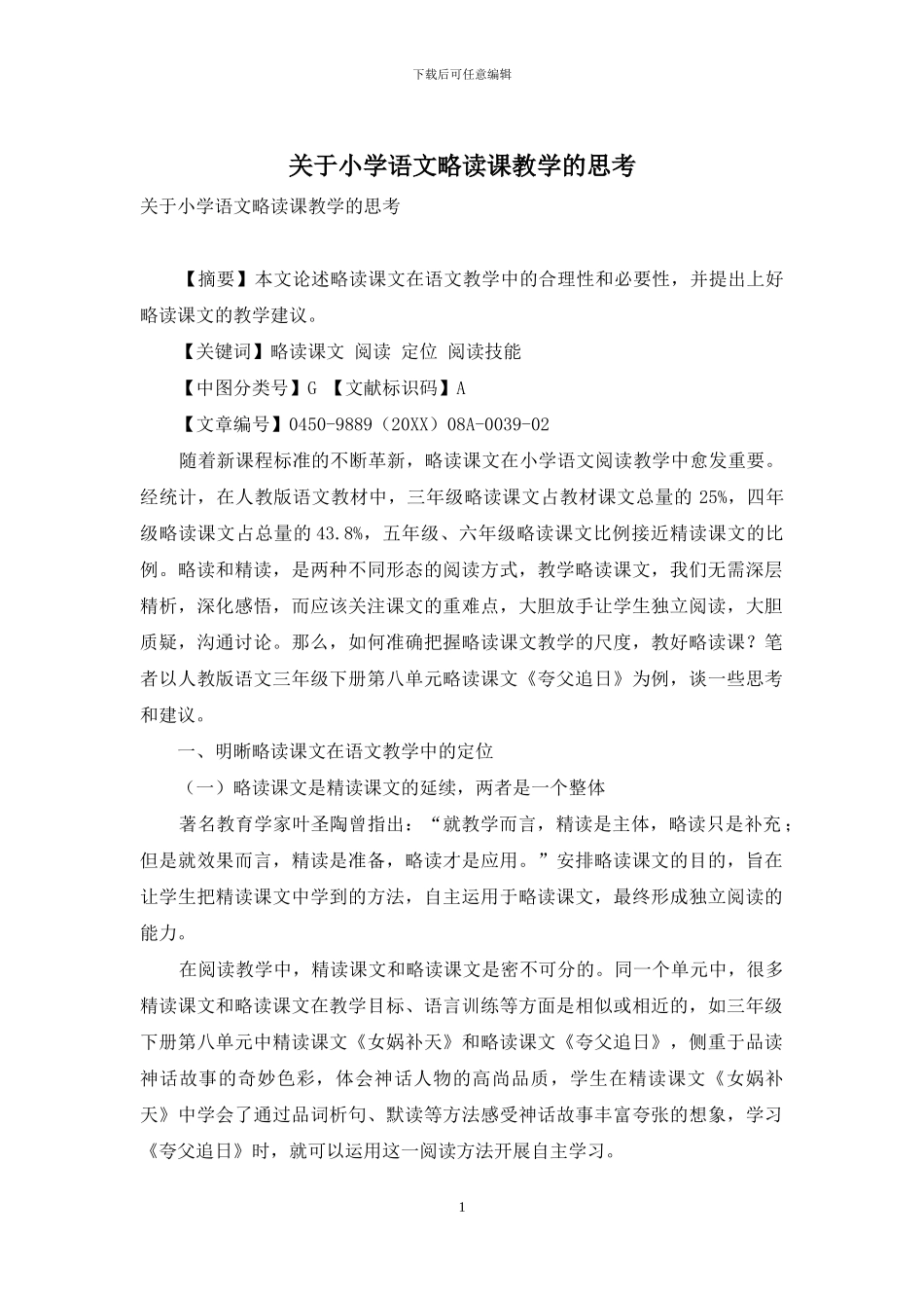 关于小学语文略读课教学的思考_第1页