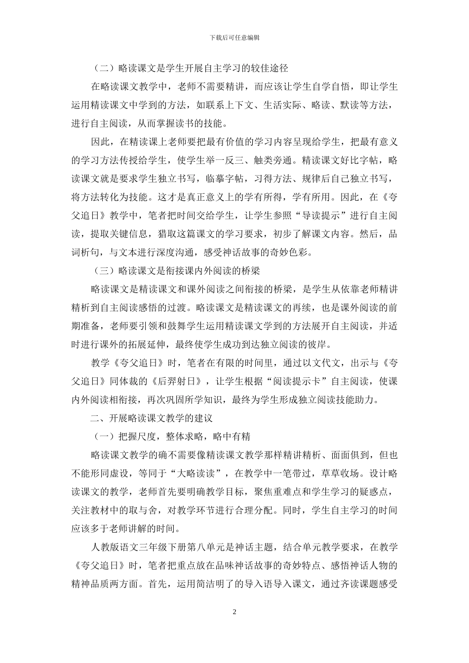 关于小学语文略读课教学的思考_第2页