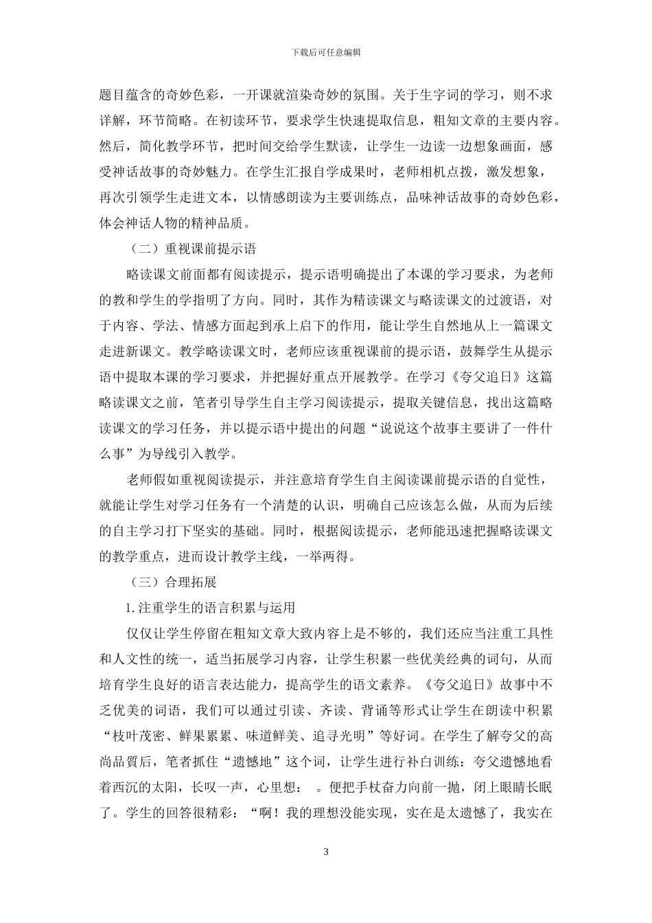 关于小学语文略读课教学的思考_第3页
