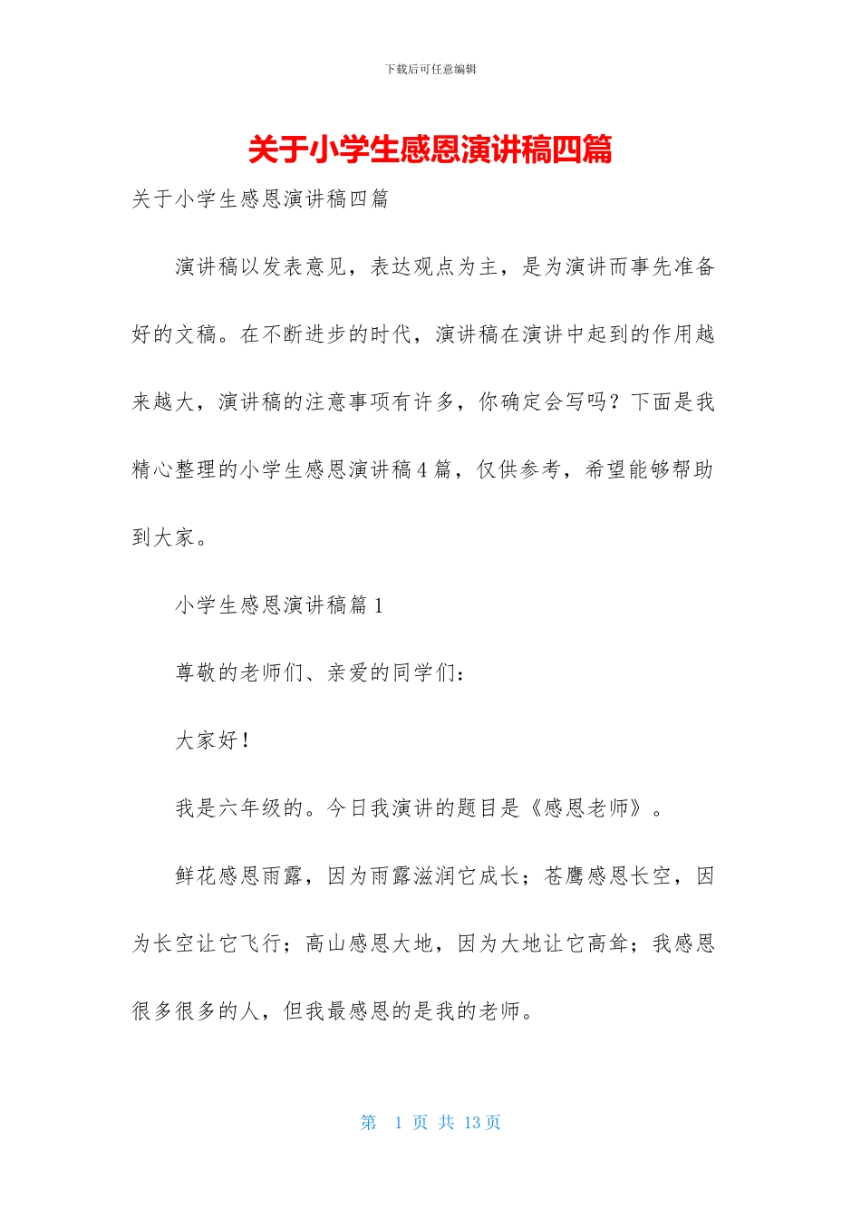 关于小学生感恩演讲稿四篇_第1页
