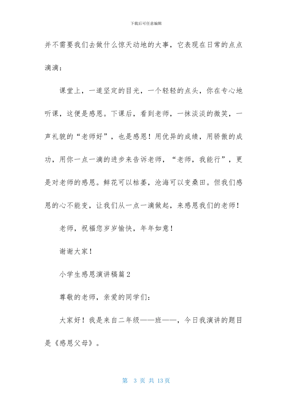 关于小学生感恩演讲稿四篇_第3页